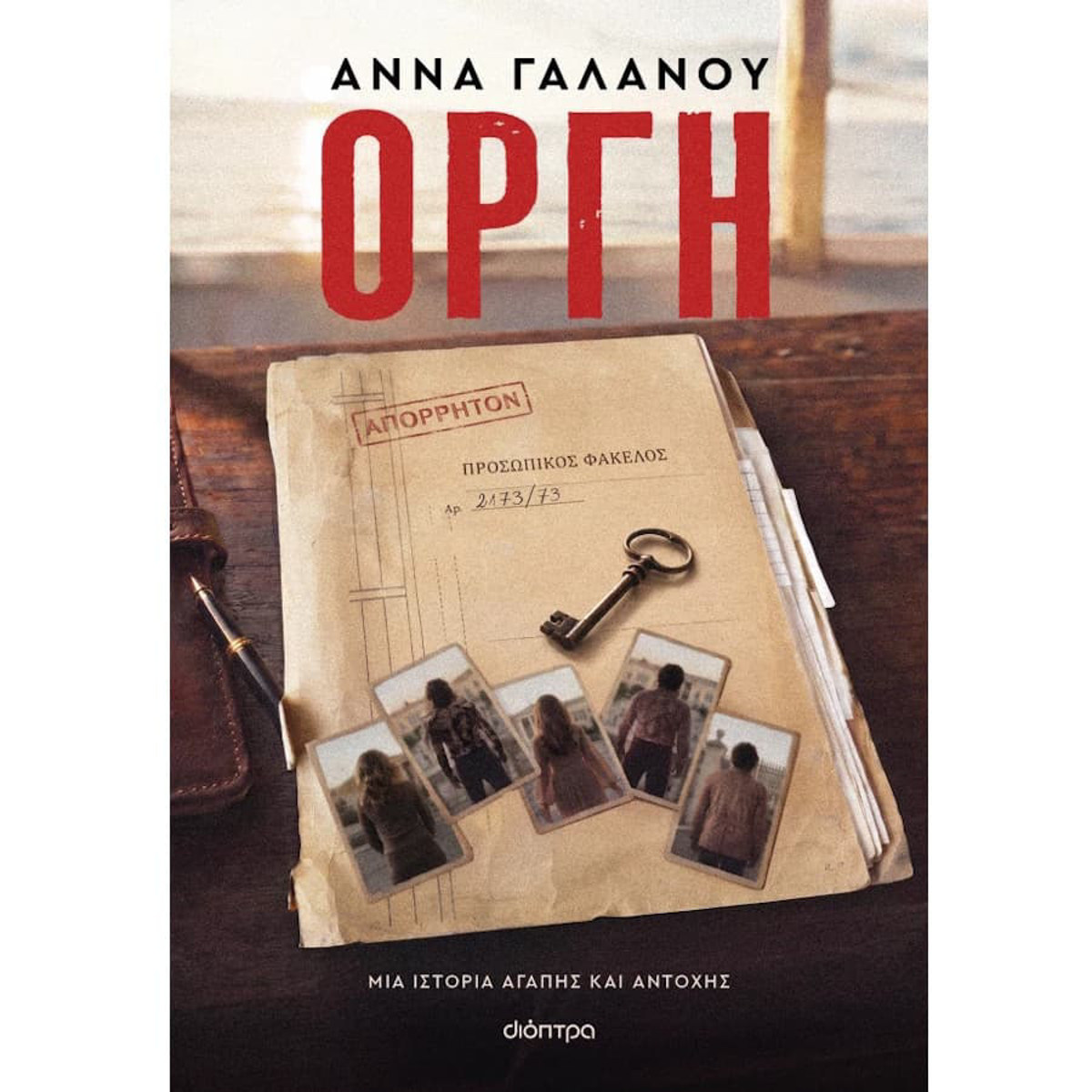 Εξώφυλλο του βιβλίου Οργή της Άννας Γαλανού, εκδόσεις Διόπτρα