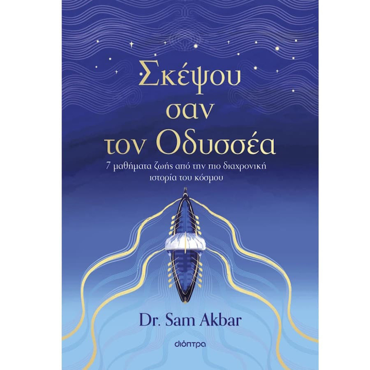 Εικόνα της Σκέψου σαν τον Οδυσσέα